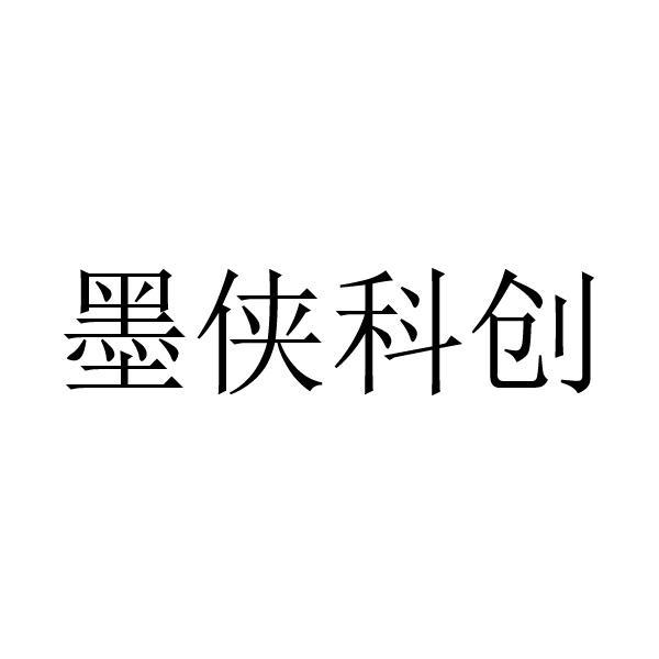 墨侠科创