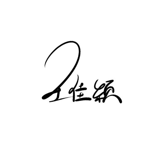 王佳颖
