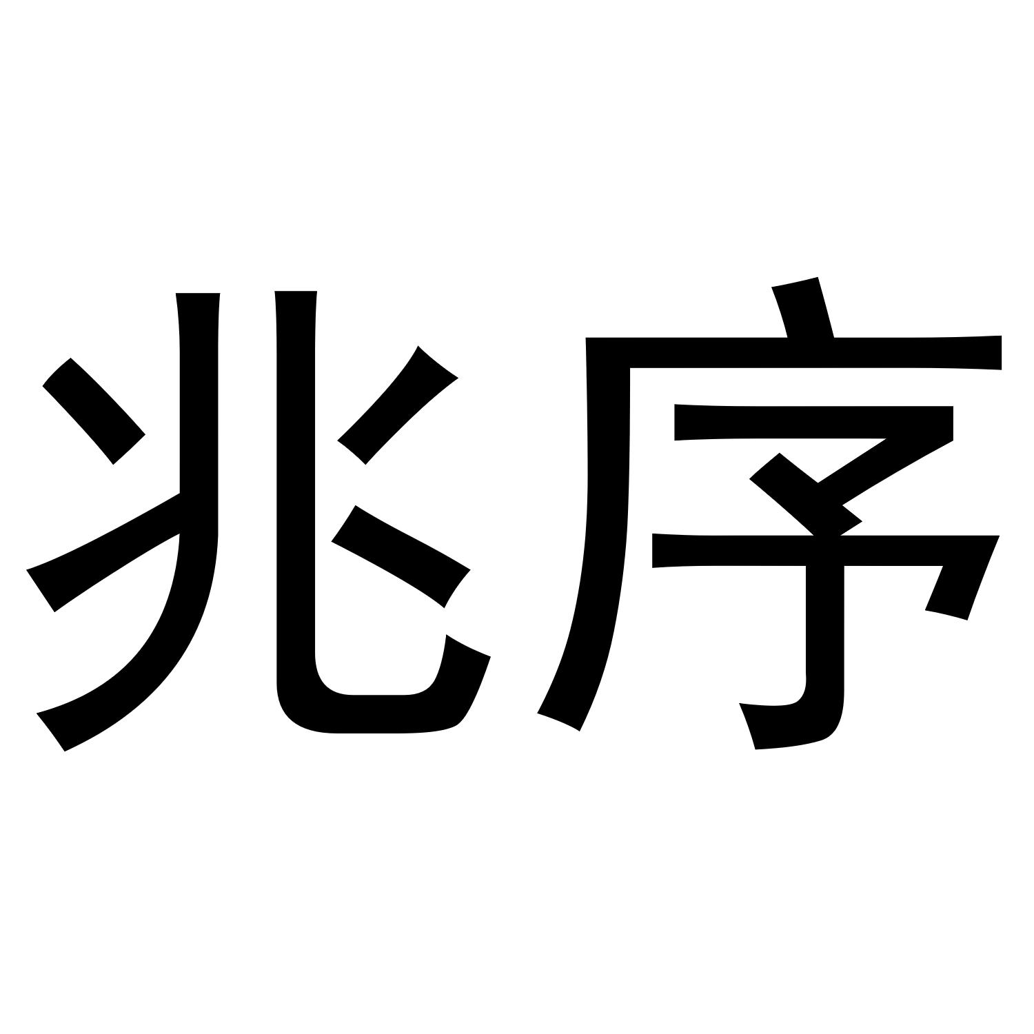 兆序