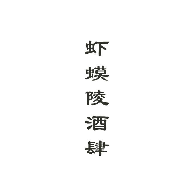 虾蟆陵酒肆