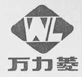 万力菱