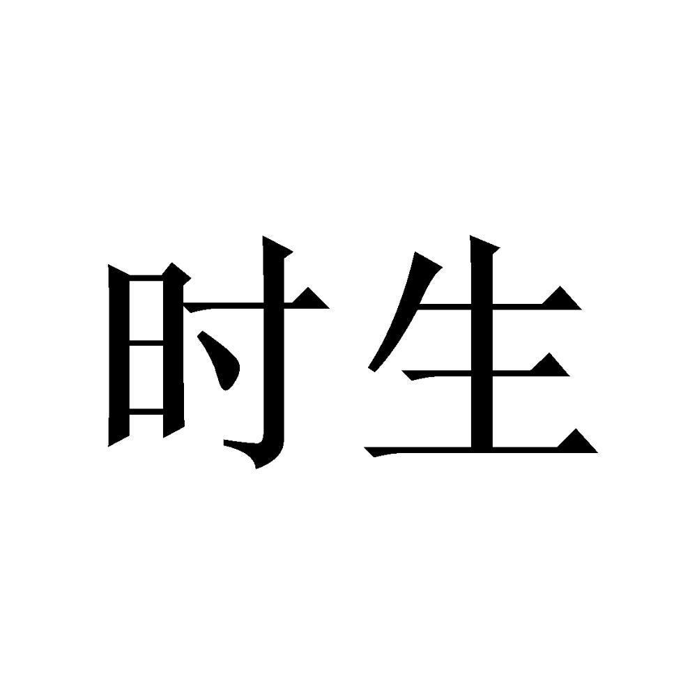 时生