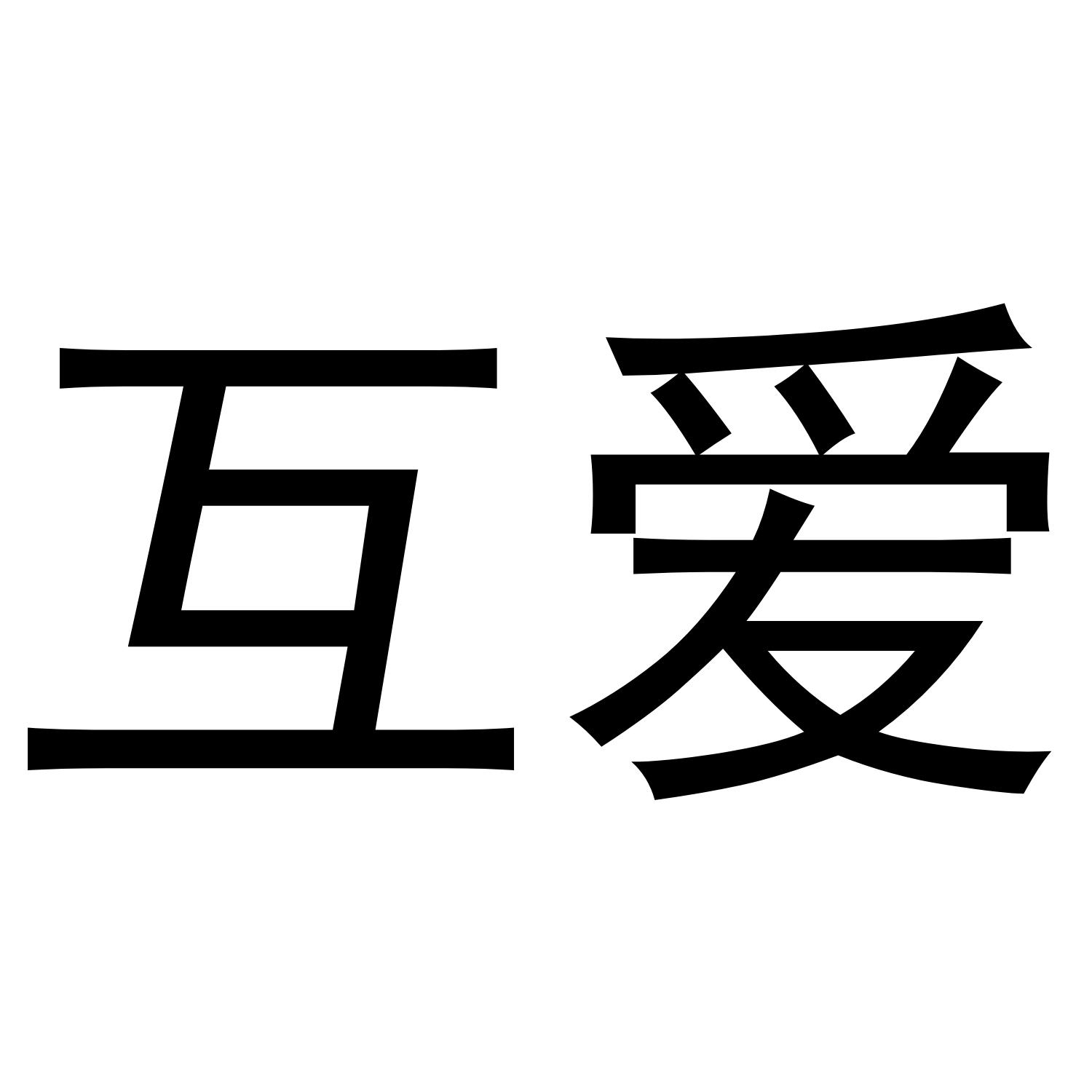 互爱
