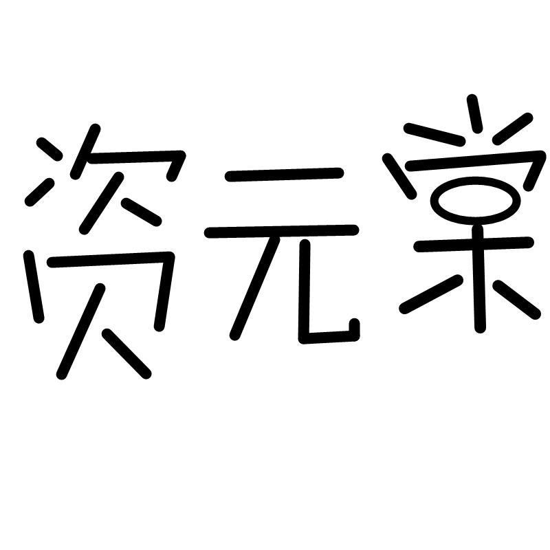 资元棠
