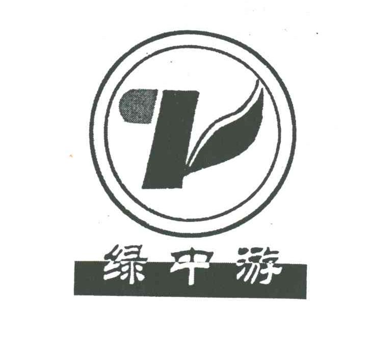 绿中游