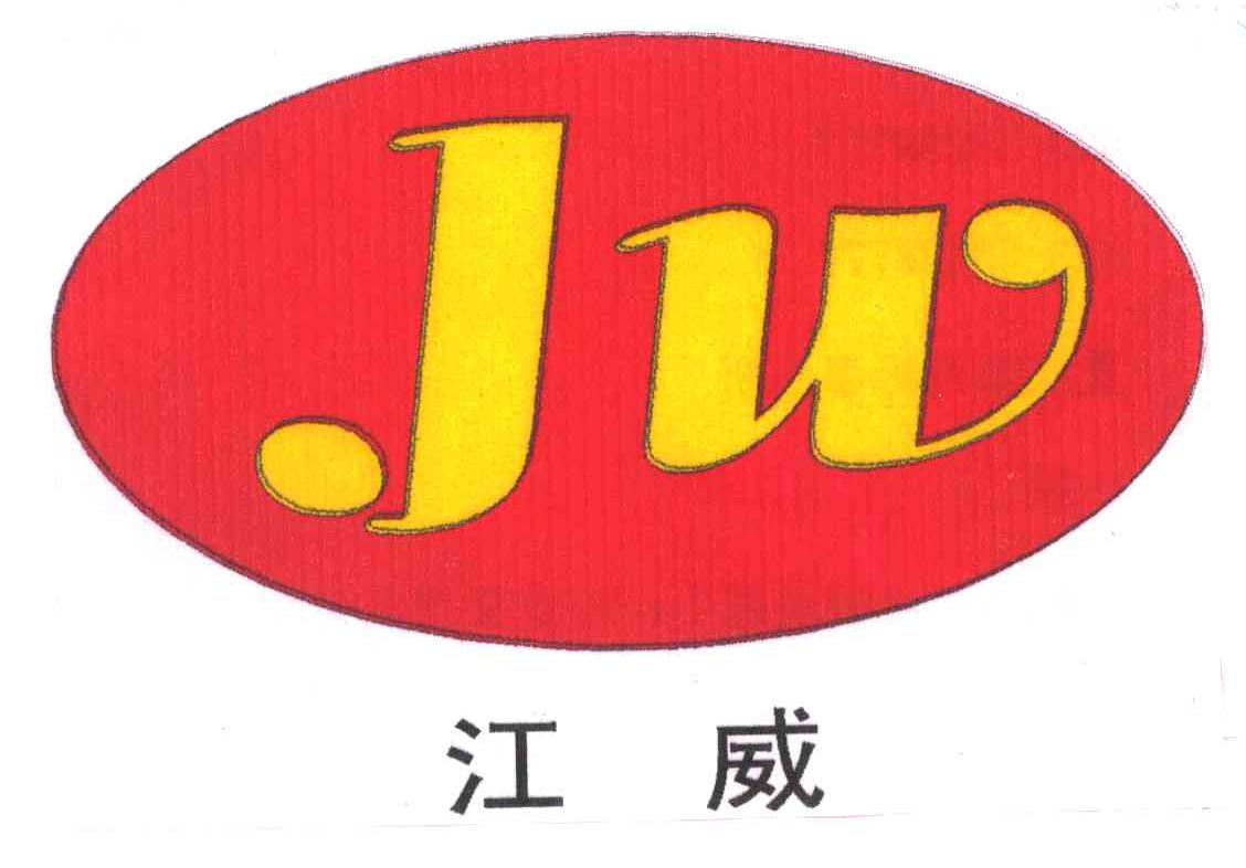 江威