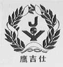 鹰吉仕