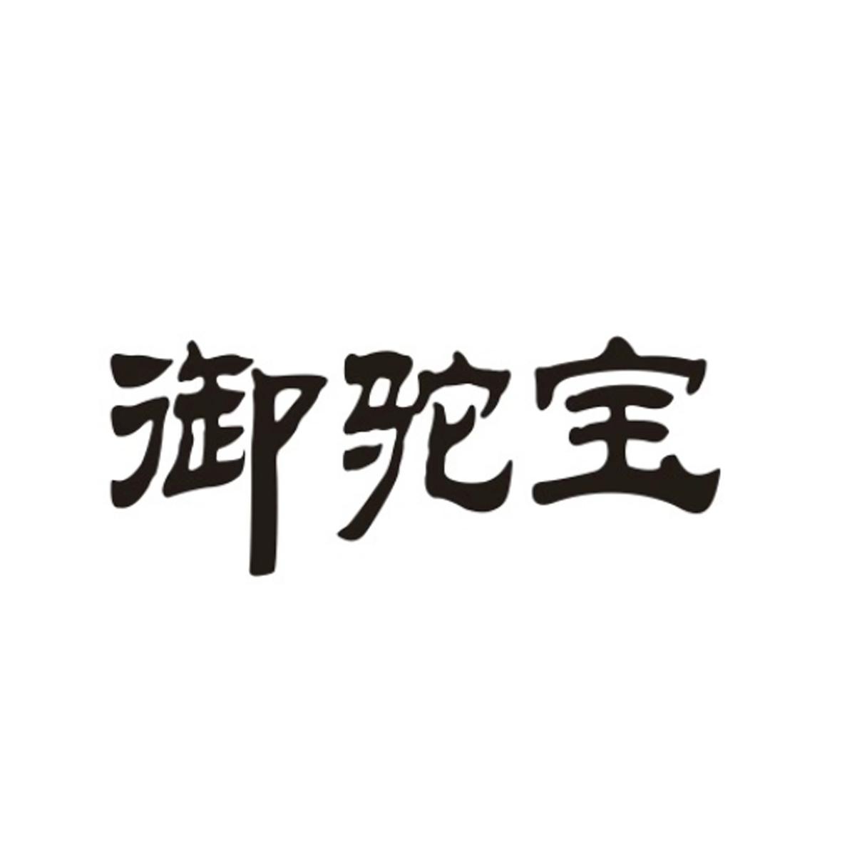 御驼宝