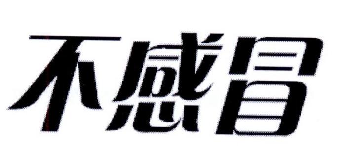 不感冒