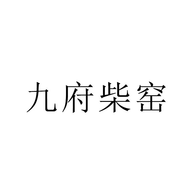 九府柴窖