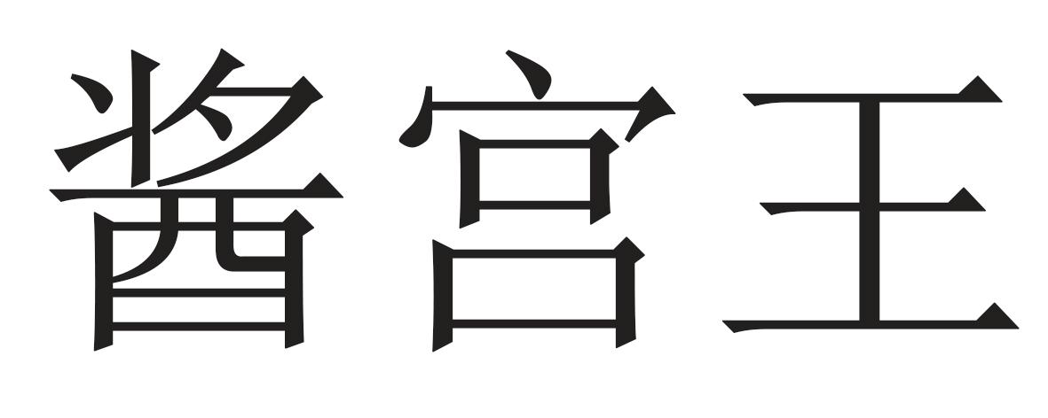 酱宫王