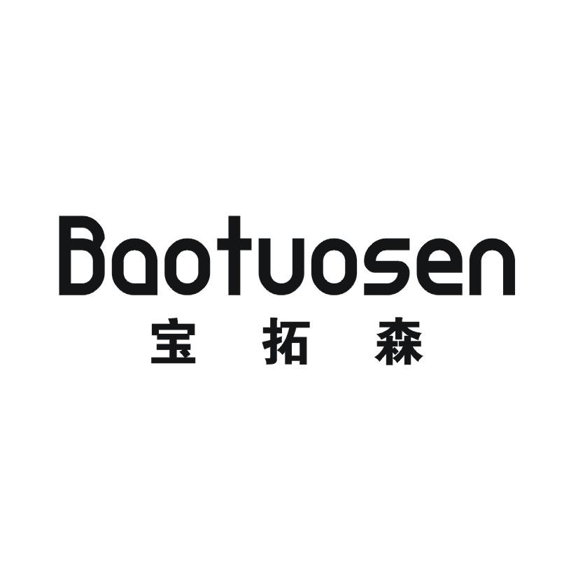 宝拓森