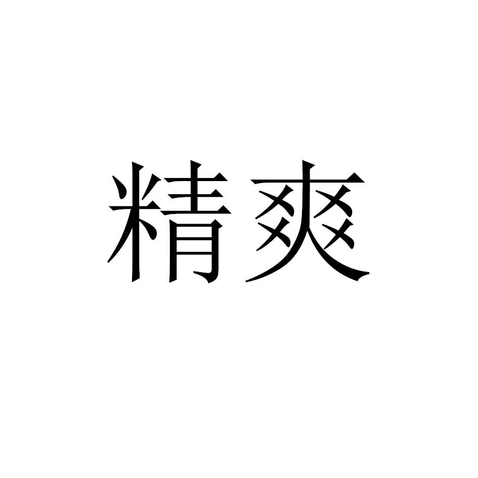 精爽