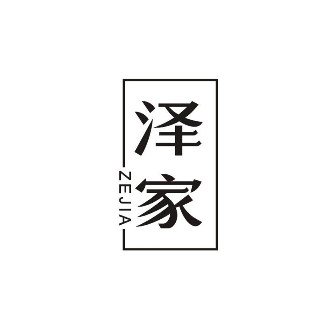 泽家