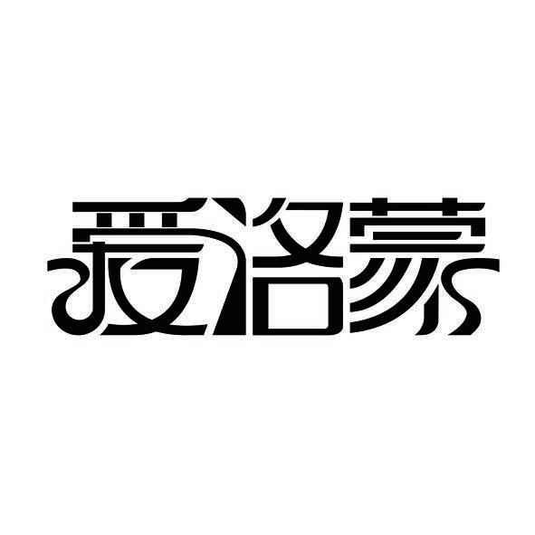 爱洛蒙