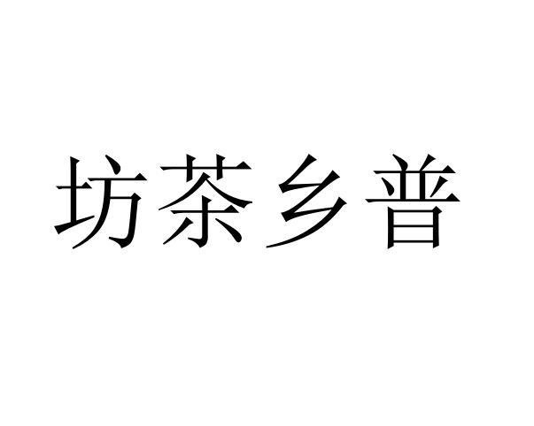 坊茶乡普