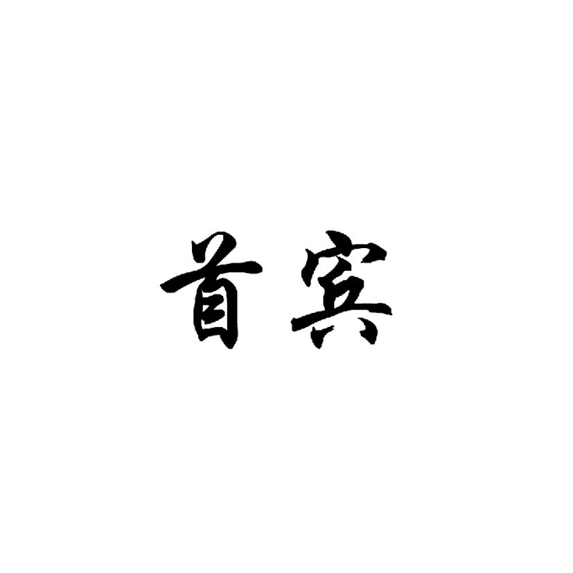 首宾