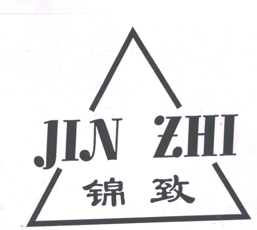 锦致