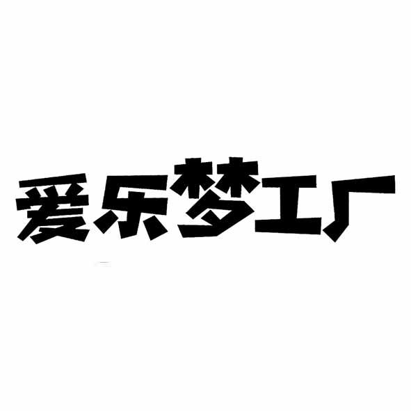 爱乐梦工厂