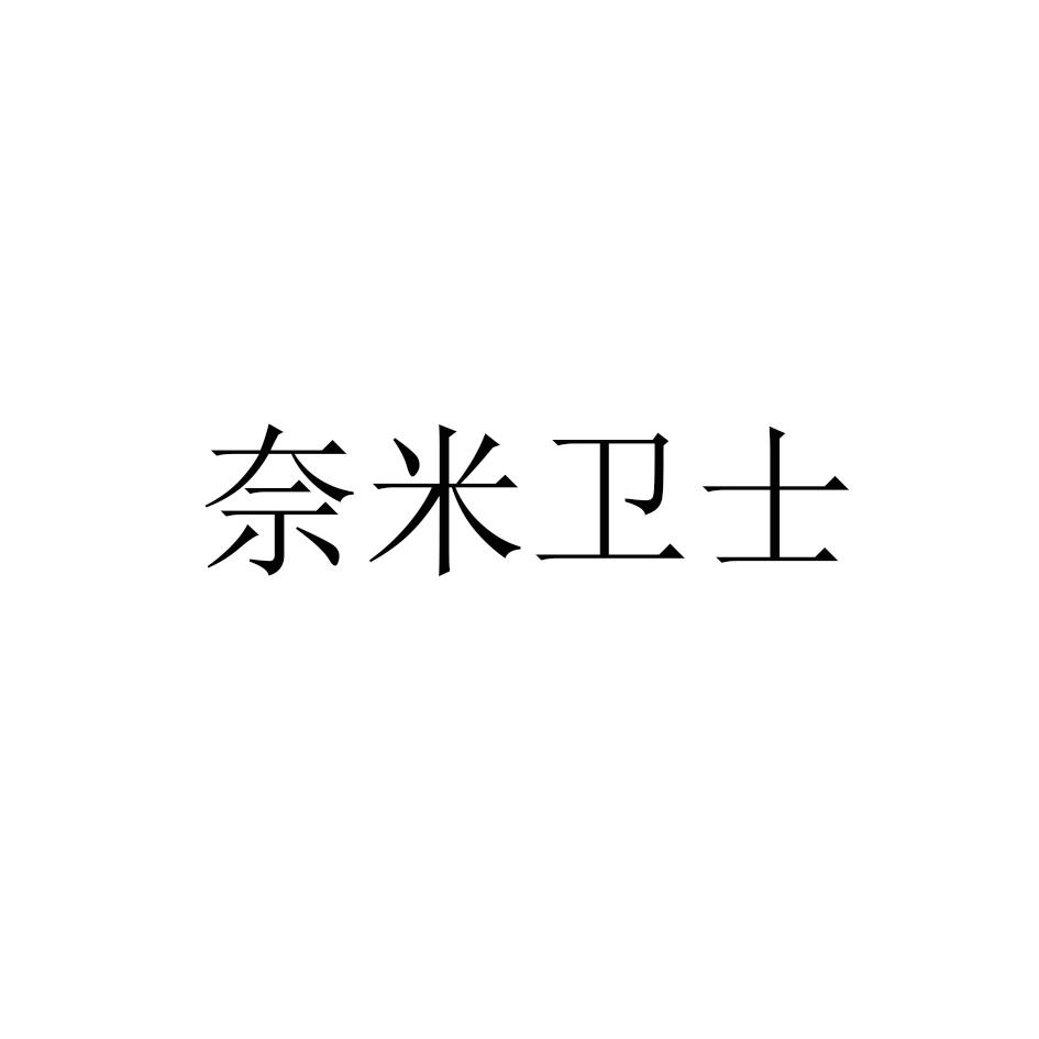 奈米卫士