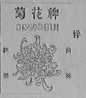 菊花
