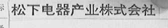 松下电器产业株式会社