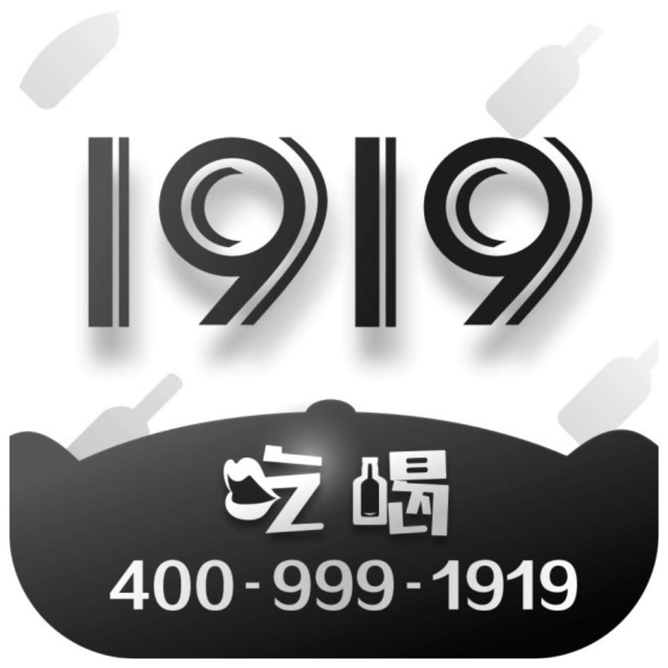 1919 吃喝 400-999-1919