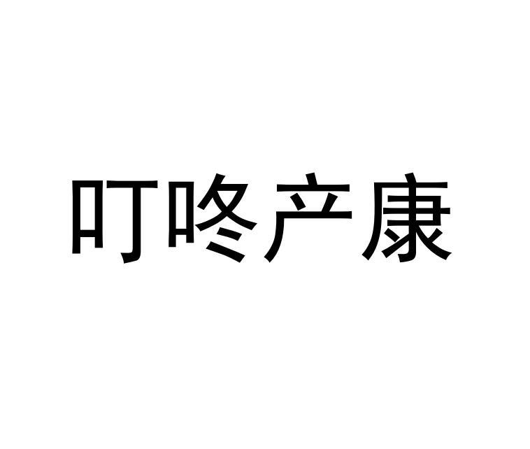 叮咚产康