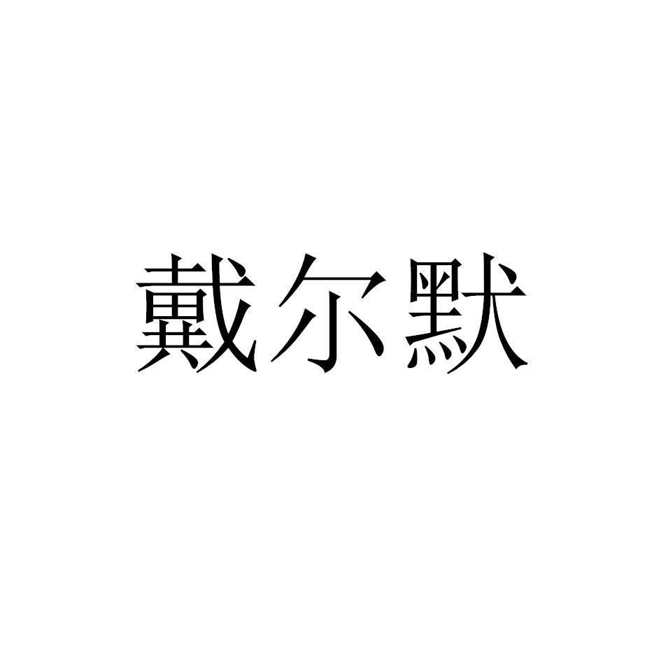 戴尔默