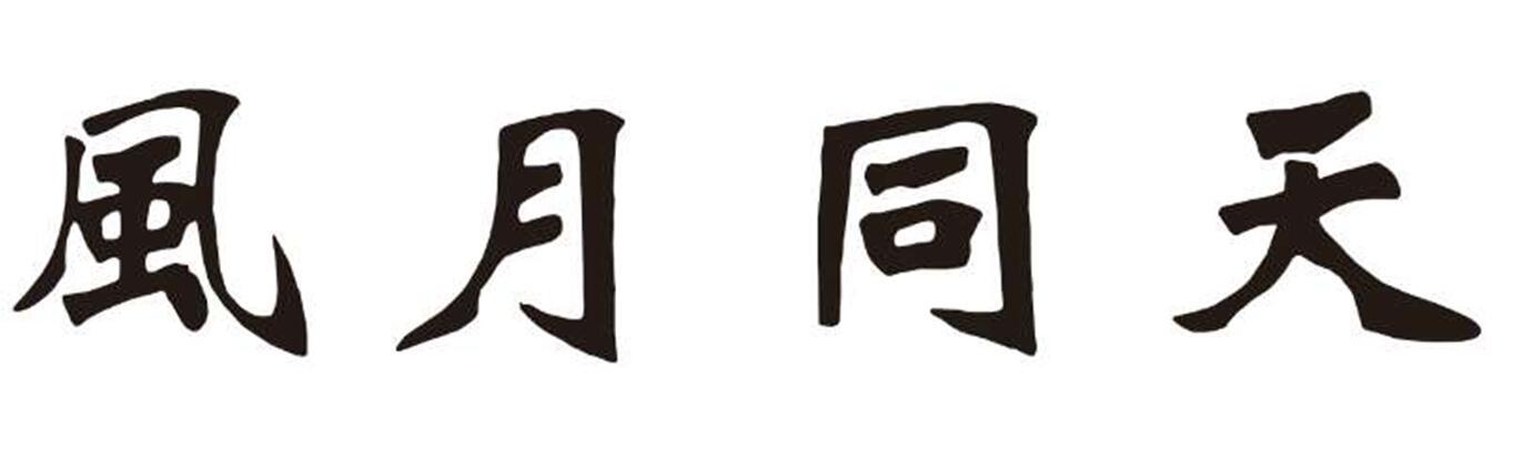 风月同天