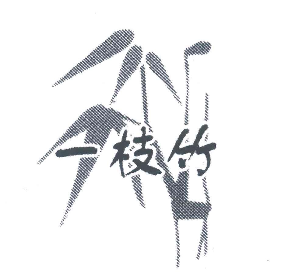 一枝竹
