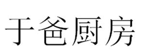 于爸厨房