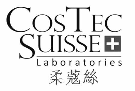 柔蔻絲 COSTEC SUISSE+LABORATORIES