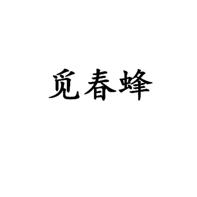觅春蜂