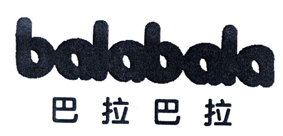 巴拉巴拉