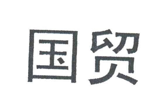 国贸