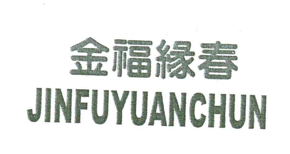 金福缘春;JIN FU YUAN CHUN