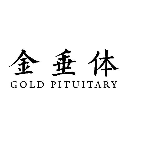 金垂体 GOLD PITUITARY