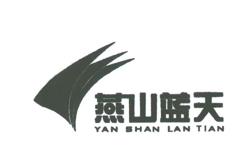 燕山蓝天
