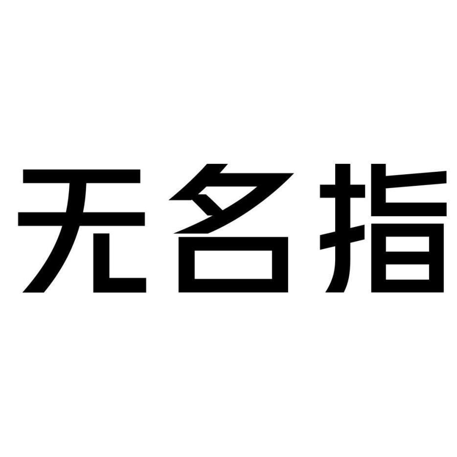 无名指