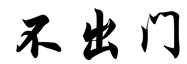 不出门