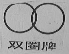 双圈