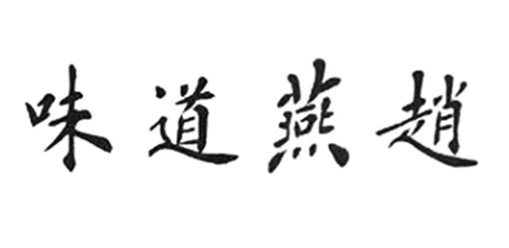 味道燕赵