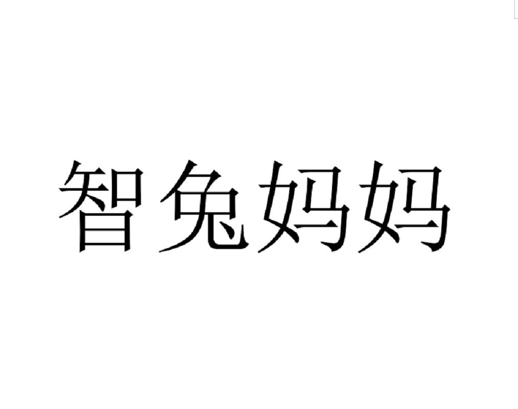 智兔妈妈