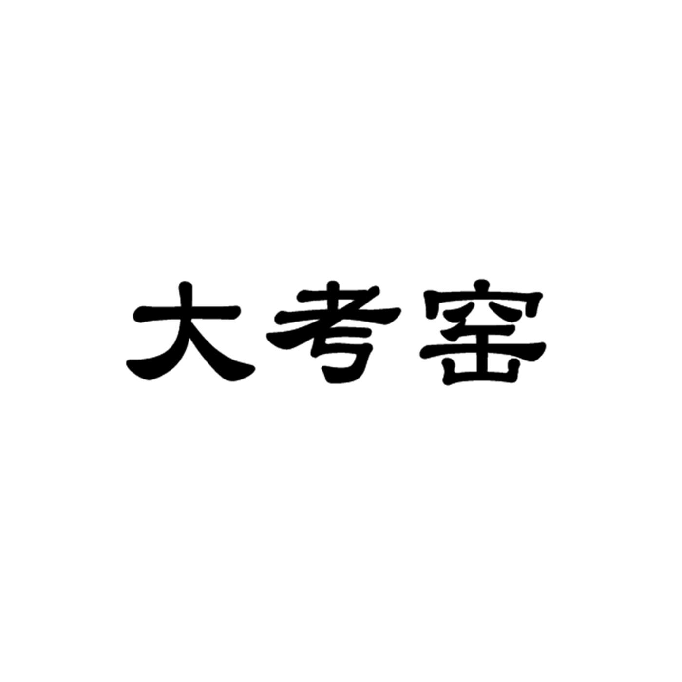 大考窑