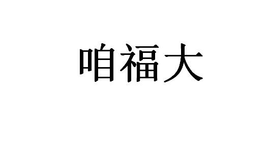咱福大