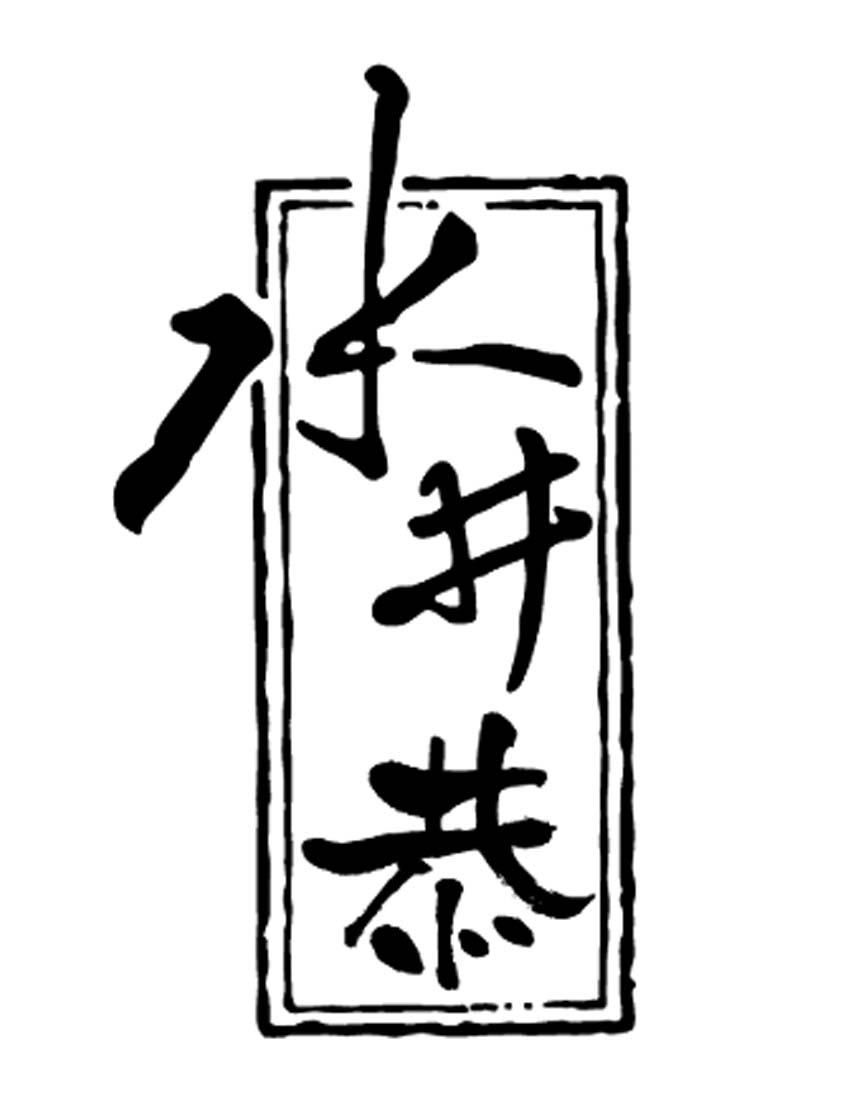 水井恭