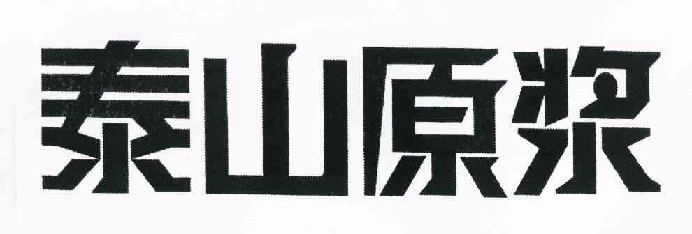 泰山原浆