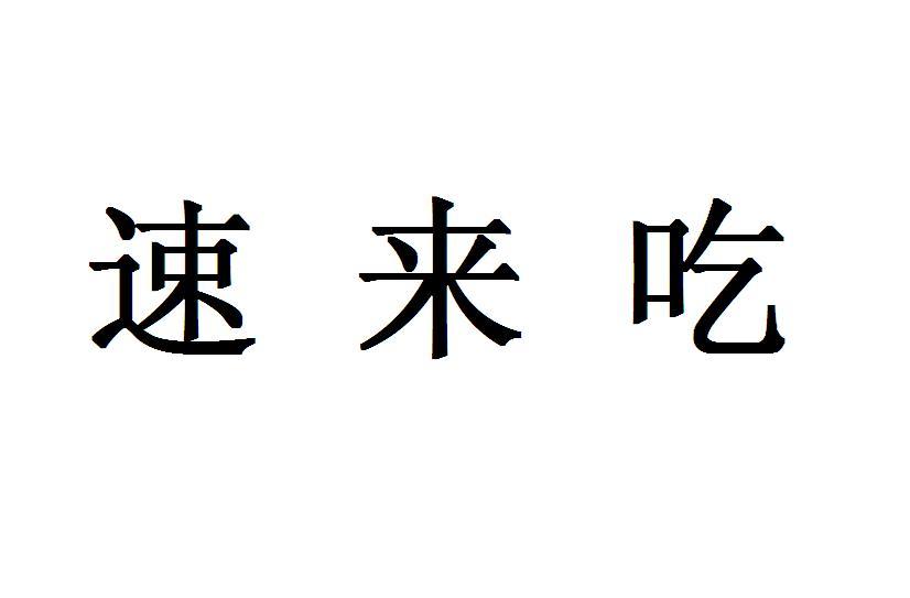速来吃