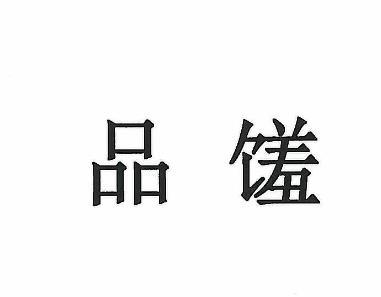 品馐